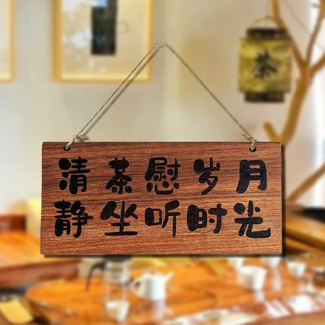 实木装饰挂牌清茶慰岁月茶台茶舍原生态个性雕刻定制创意木牌新品