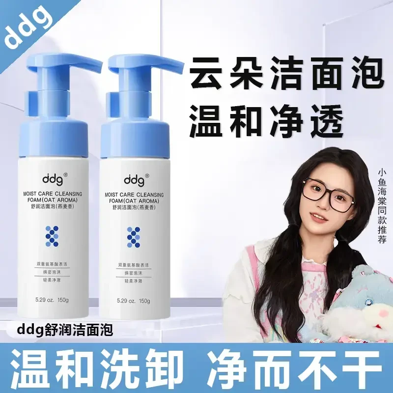 ddg洗面奶敏感肌氨基酸洁面泡温和不刺激深层清洁慕斯女囤货好物