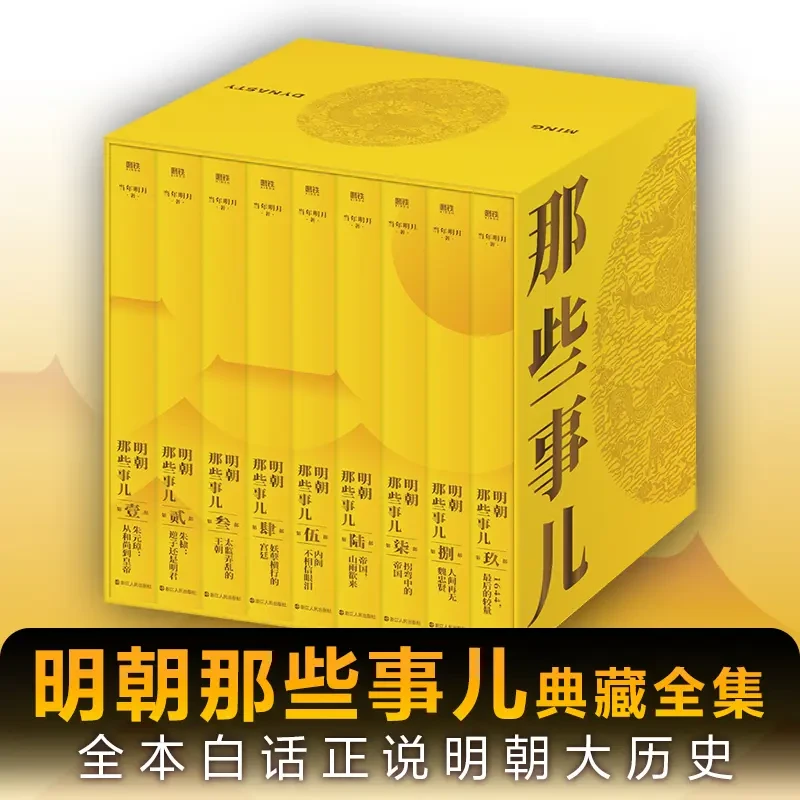正版明朝那些事儿典藏版全集九册 当年明月 赠皇明大一统地图小说