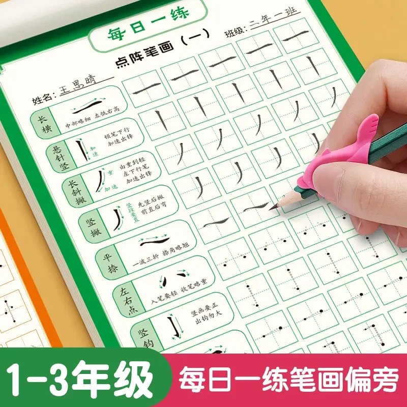 儿童点阵字帖控笔训练笔画笔顺偏旁部首小学生幼儿园初学者练字帖