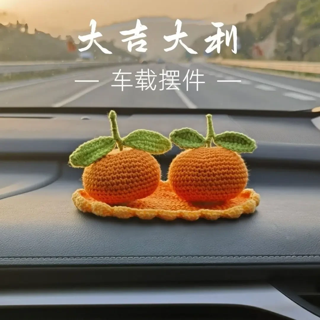 可爱车载小摆件手工diy编织橘子材料包大吉大利钩针线工艺品礼物