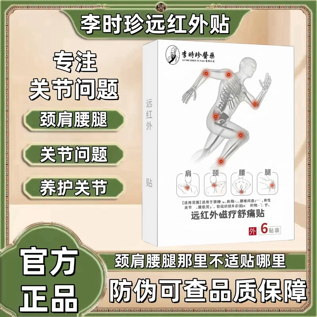 官方正品李时珍远红外关节贴颈肩腰腿贴云南白泰国邦远红外理贴
