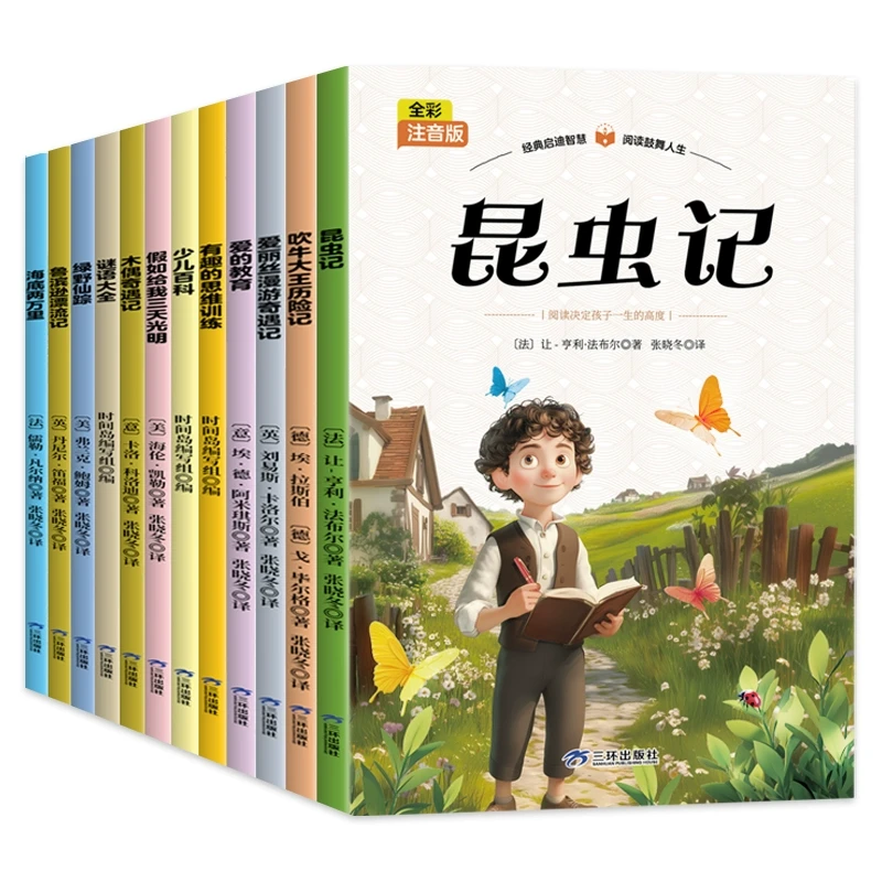 小学基础阅读配套丛书 彩图注音 昆虫记爱的教育海底两万里鲁滨逊