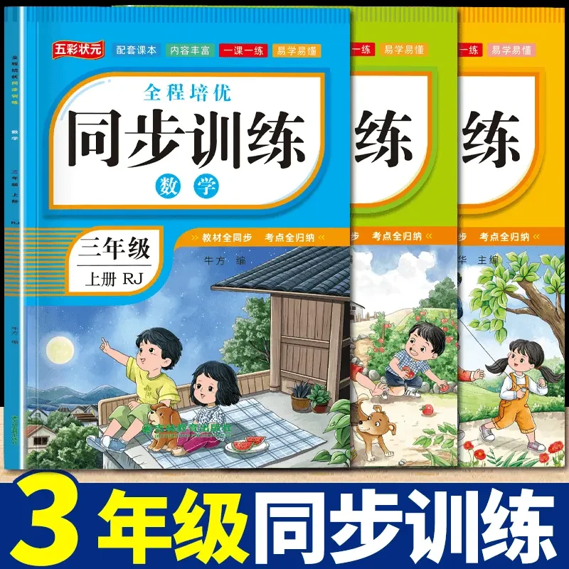 2025新版3三年级上下册语文数学英语同步练习册人教版一课一练