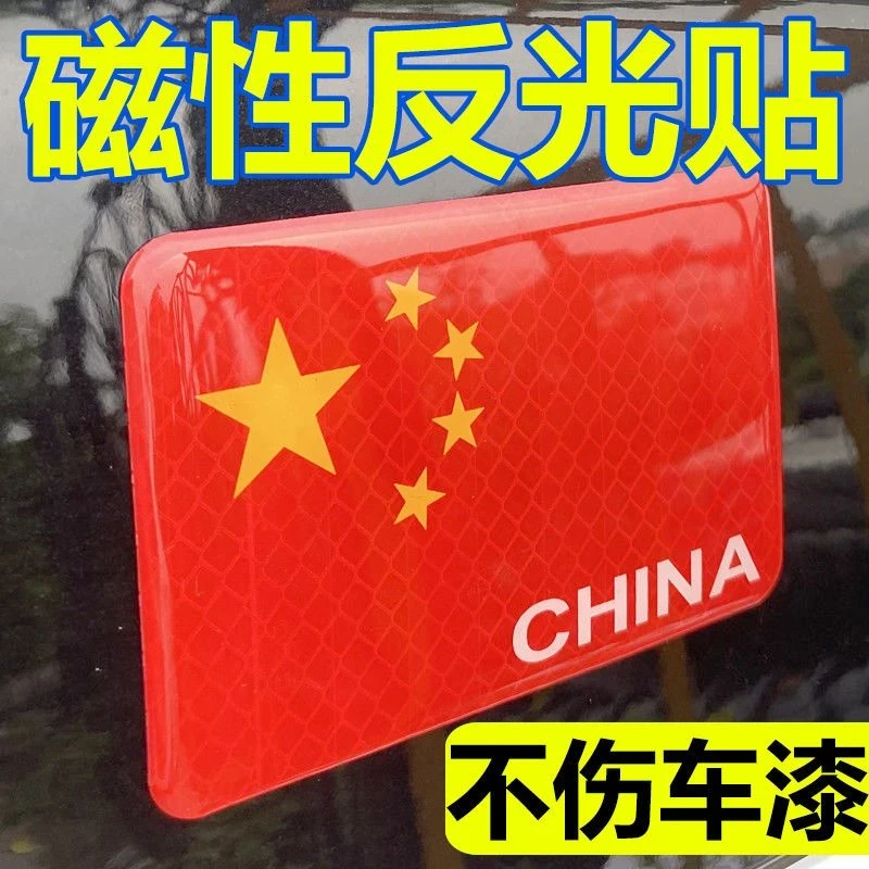 磁吸汽车反光贴国庆磁性车贴加大五星红旗爱国装饰个性贴遮挡刮痕