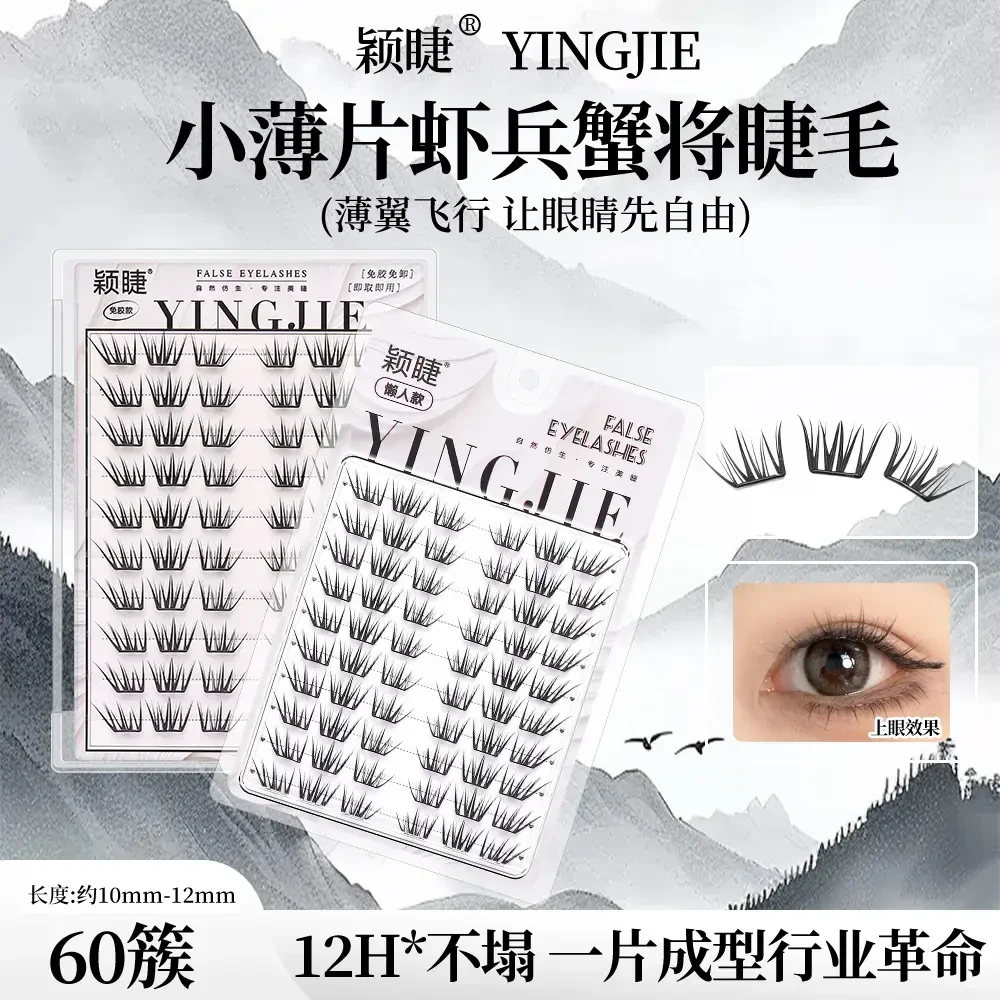 国风虾兵蟹将假睫毛不规则凌乱分段式单簇柔软卷翘适合新手裸妆