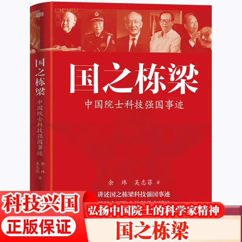 正版国之栋梁讲述26位院士的科技兴国的故事钱学森等科学家故事