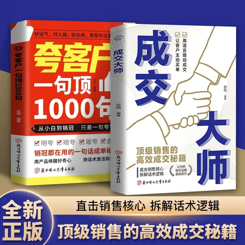 成交大师 直击销售核心成交的话术一句话打动客户提升业绩