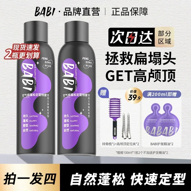 BABI定型喷雾自然蓬松空气感高颅顶刘海卷发自然定形不软塌发胶