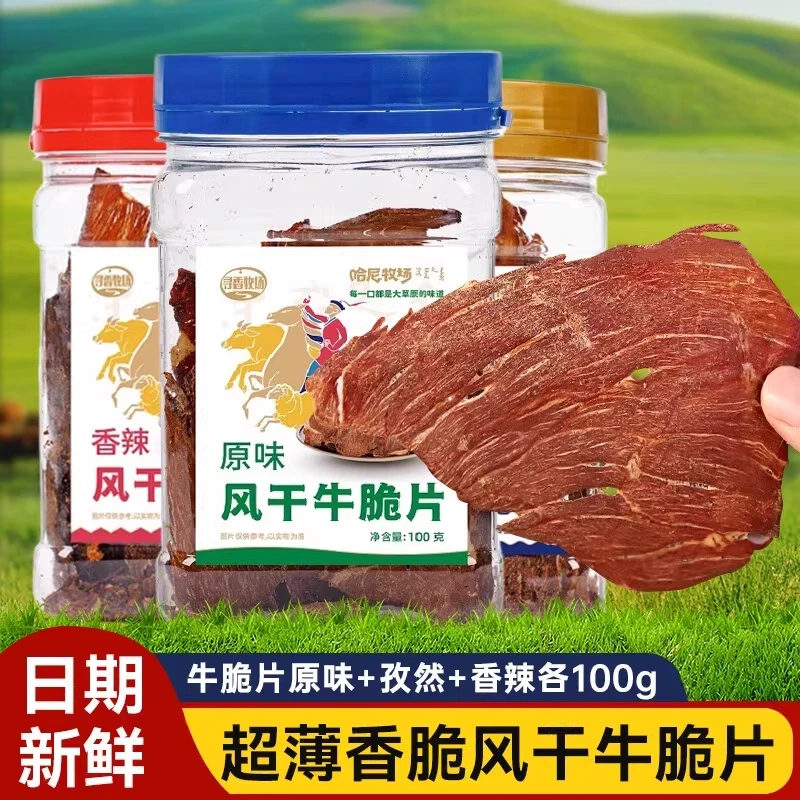 哈尼牧场牛肉脆薄香脆原味香辣油炸罐装风干牛肉内蒙古特产零食