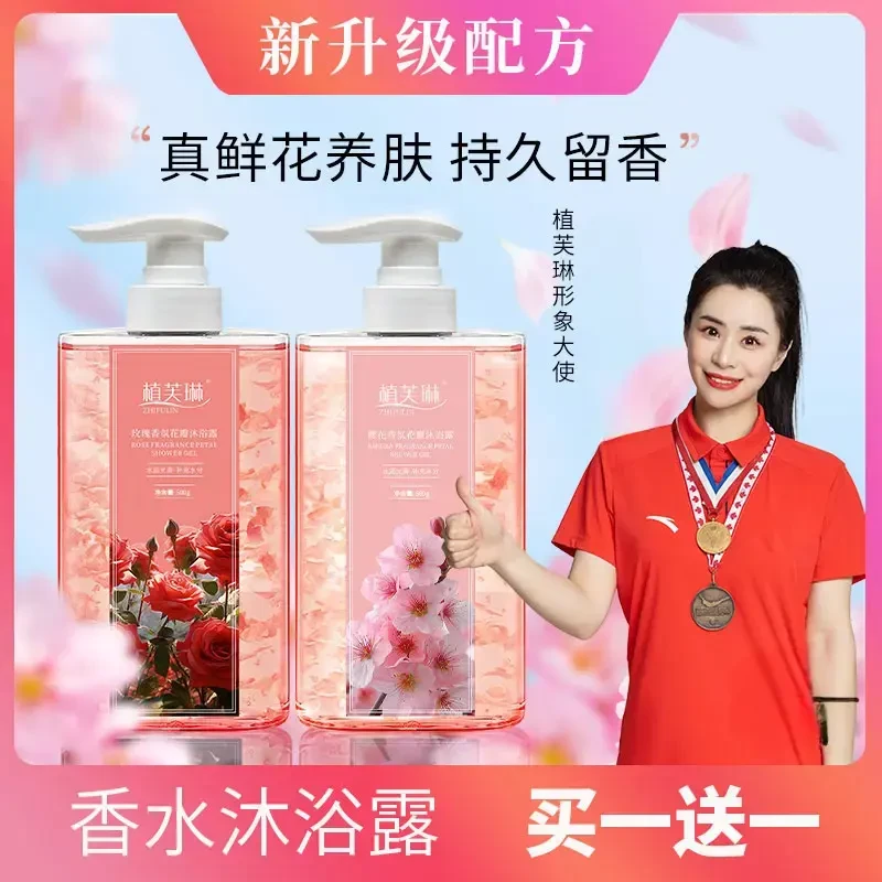 【买一送一】持久留香玫瑰花瓣沐浴露滋润保湿水润大容量男女樱花香