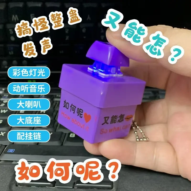 【MY】如何呢又能怎单姐语音解压按键玩具发声钥匙扣挂件饰品