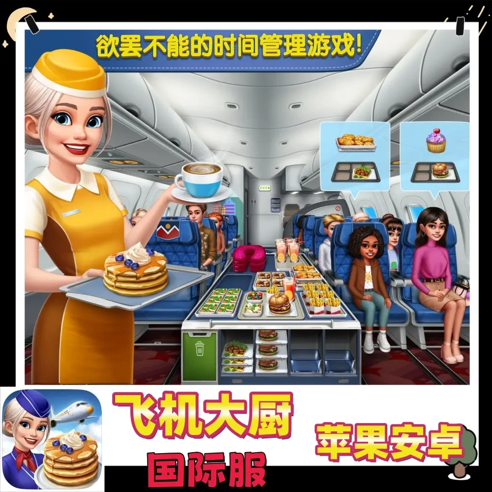 飞机大厨（国际服）Airplane Chefs 支持   手机 平板