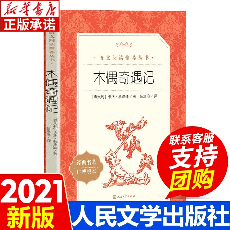 木偶奇遇记正版 人民文学出版社 二年级三年级课外书 读书目四年