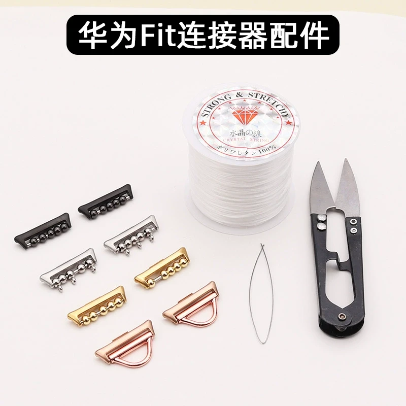 适用华为手表fit 4pro/4/3/2表带diy配件串珠连接器手环fit1表扣