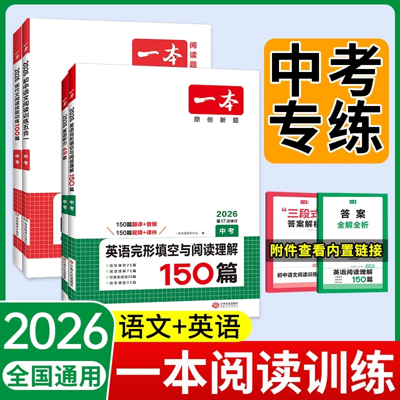 2026一本中考英语完形填空与阅读理解九年级语文阅读训练五合一听