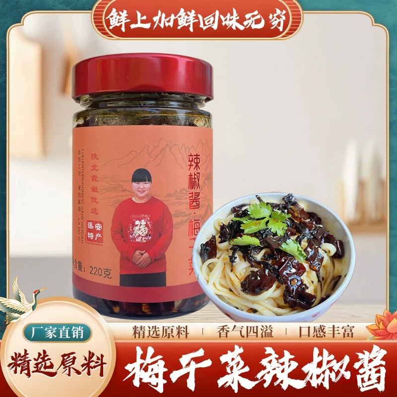陕北霞姐手工梅干菜辣椒酱瓶装（包邮）
