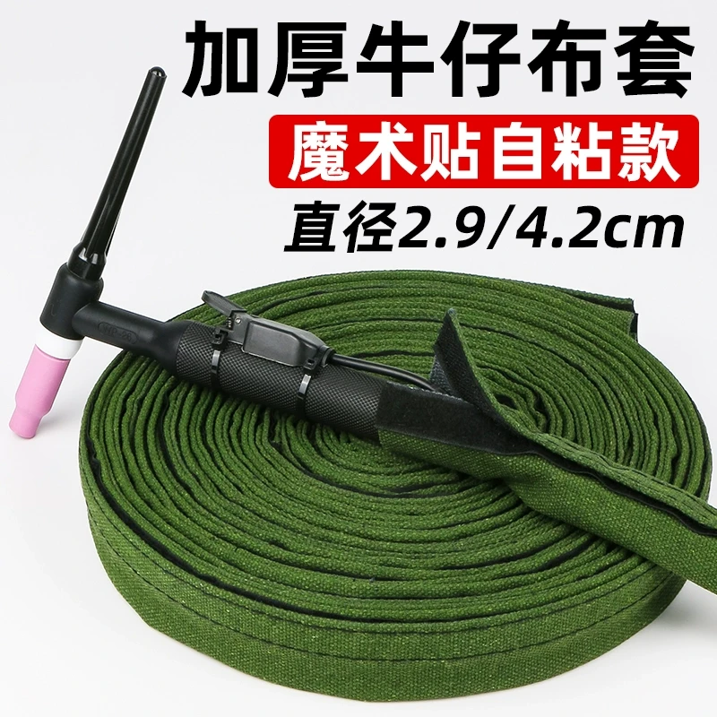 魔术贴牛仔布套等离子割枪氩弧焊枪气保焊送丝机中途线帆布保护套