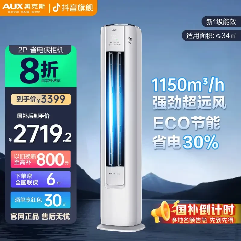 【补贴8折】奥克斯省电侠新1级能效大2匹3匹奥克斯空调官方直播间