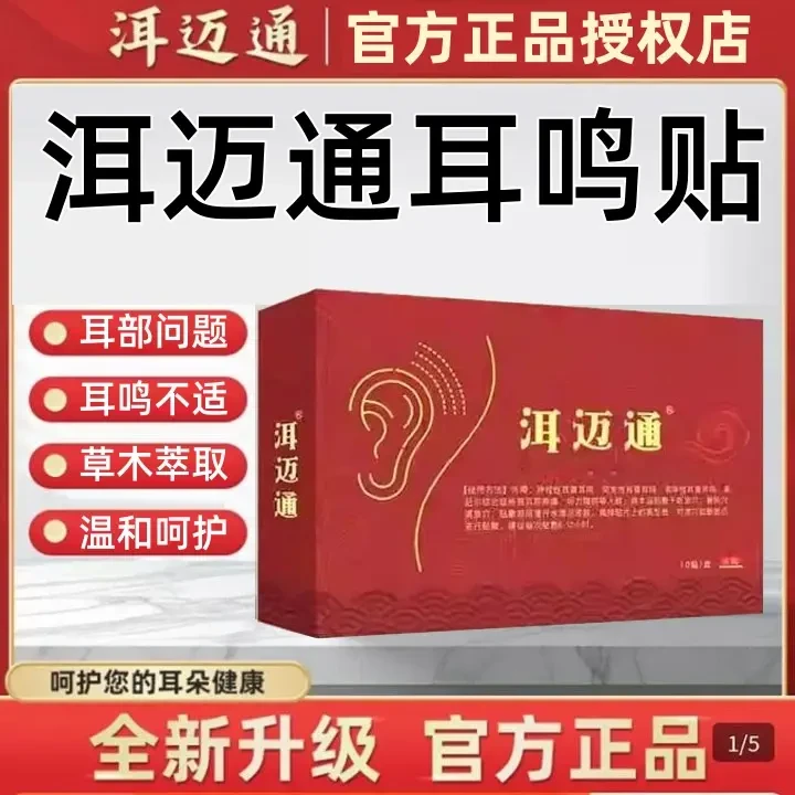 【官方正品】洱迈通耳迈通耳鸣贴不适耳朵嗡嗡响中老年人专用穴位贴
