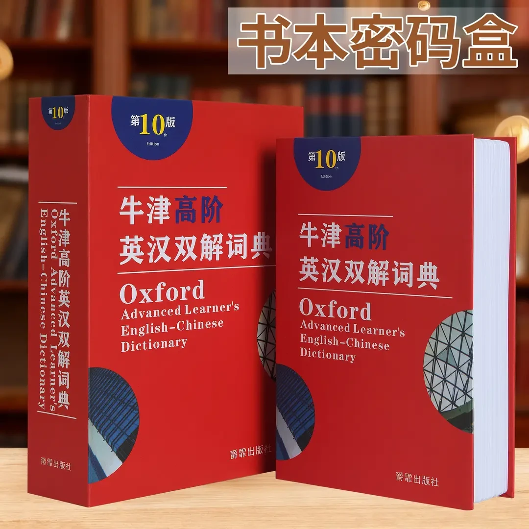 书本保险箱密码盒仿真字典可改密码带锁小型存钱罐现金储物收纳盒