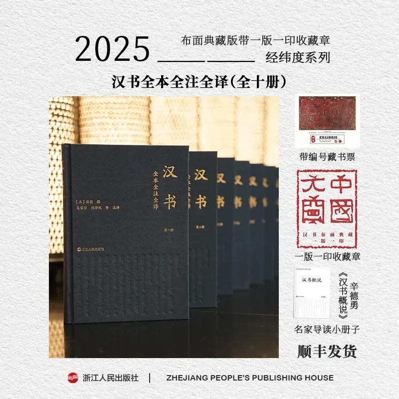 浙江人民出版社 布面典藏版《汉书》全本全注全译 一版一印 共10册