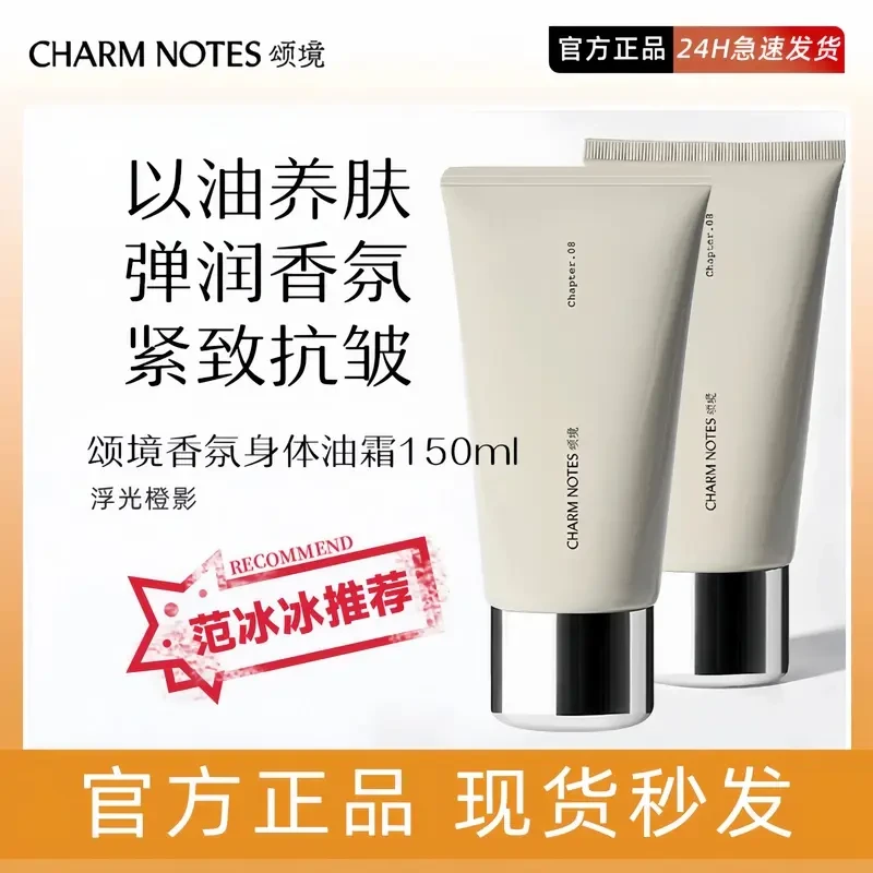 范冰冰推荐CHARM NOTES颂境浮光橙影香氛身体油霜身体乳滋润颂镜