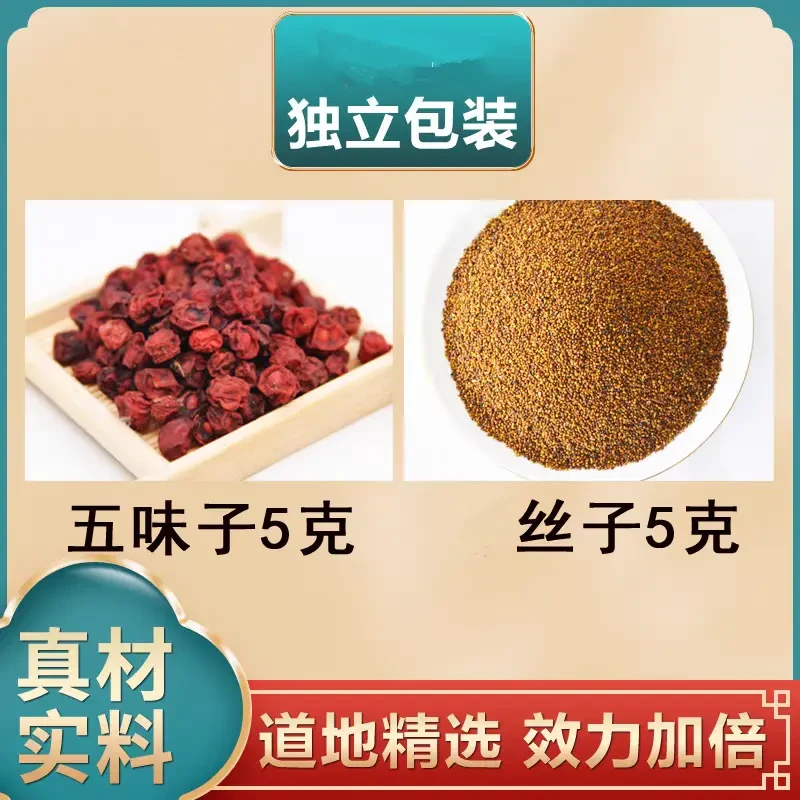 五味子免，丝子各5克组合中药材和加与伍味五位子五味孑茶包