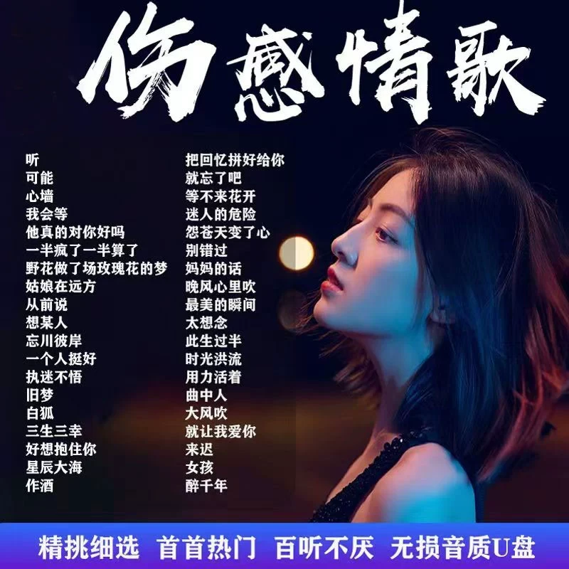 伤感歌曲u盘车载高音质mp3歌曲伤感情歌车用带 催泪情歌