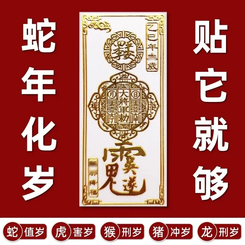 [新岁]稷西符‌乙巳破年岁命本属蛇猪龙虎猴生肖新年身护手机贴纸