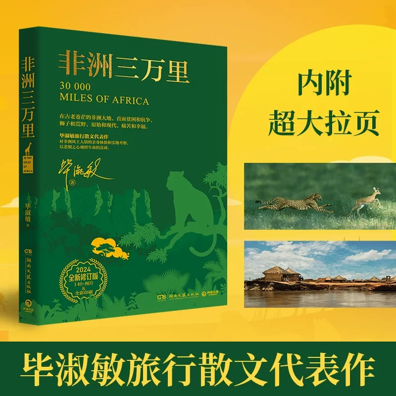 非洲三万里（2024版）作家毕淑敏旅行散文代表作