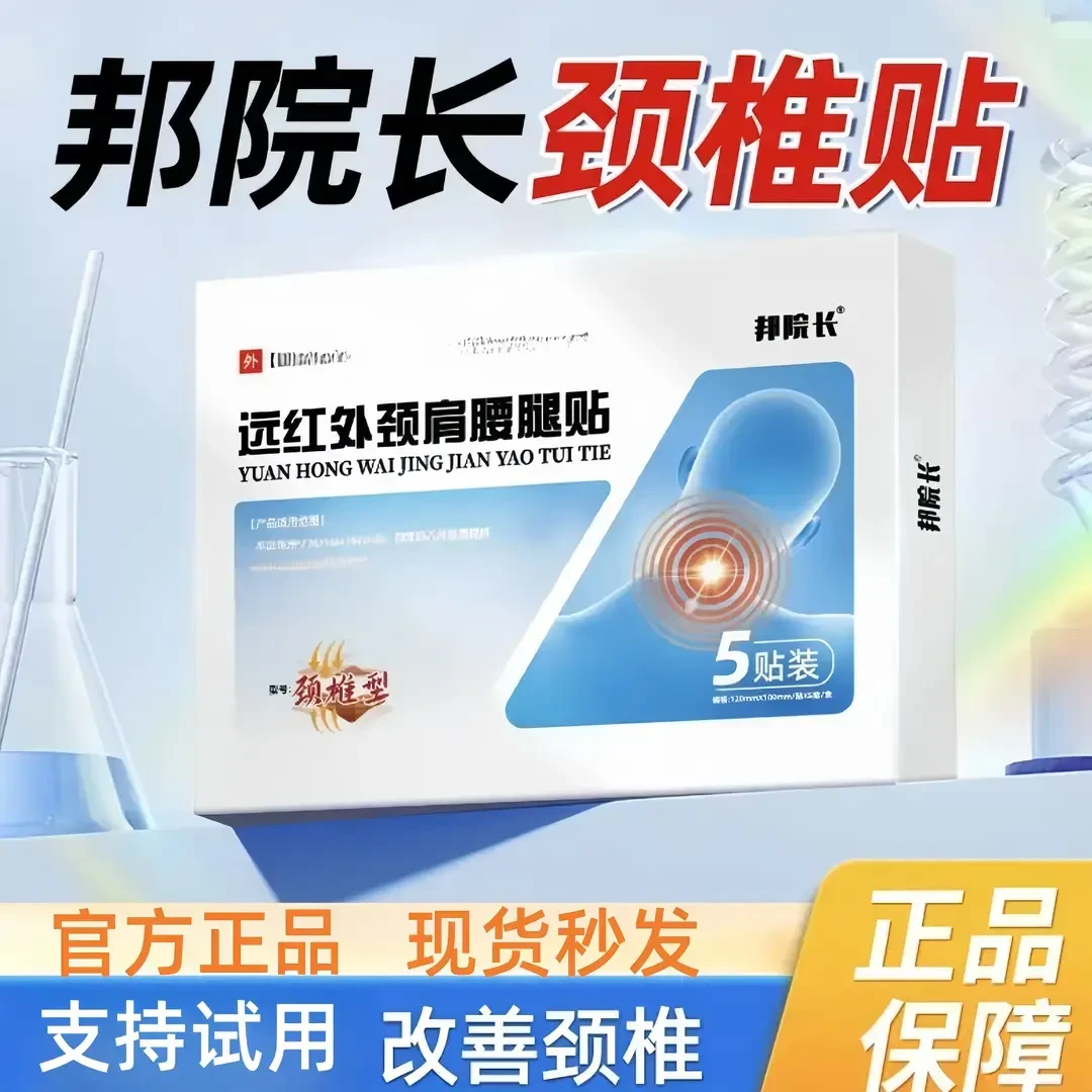 邦院长颈椎贴远红外贴帮颈椎压迫膏贴肩周贴肩颈通用官方旗舰正品