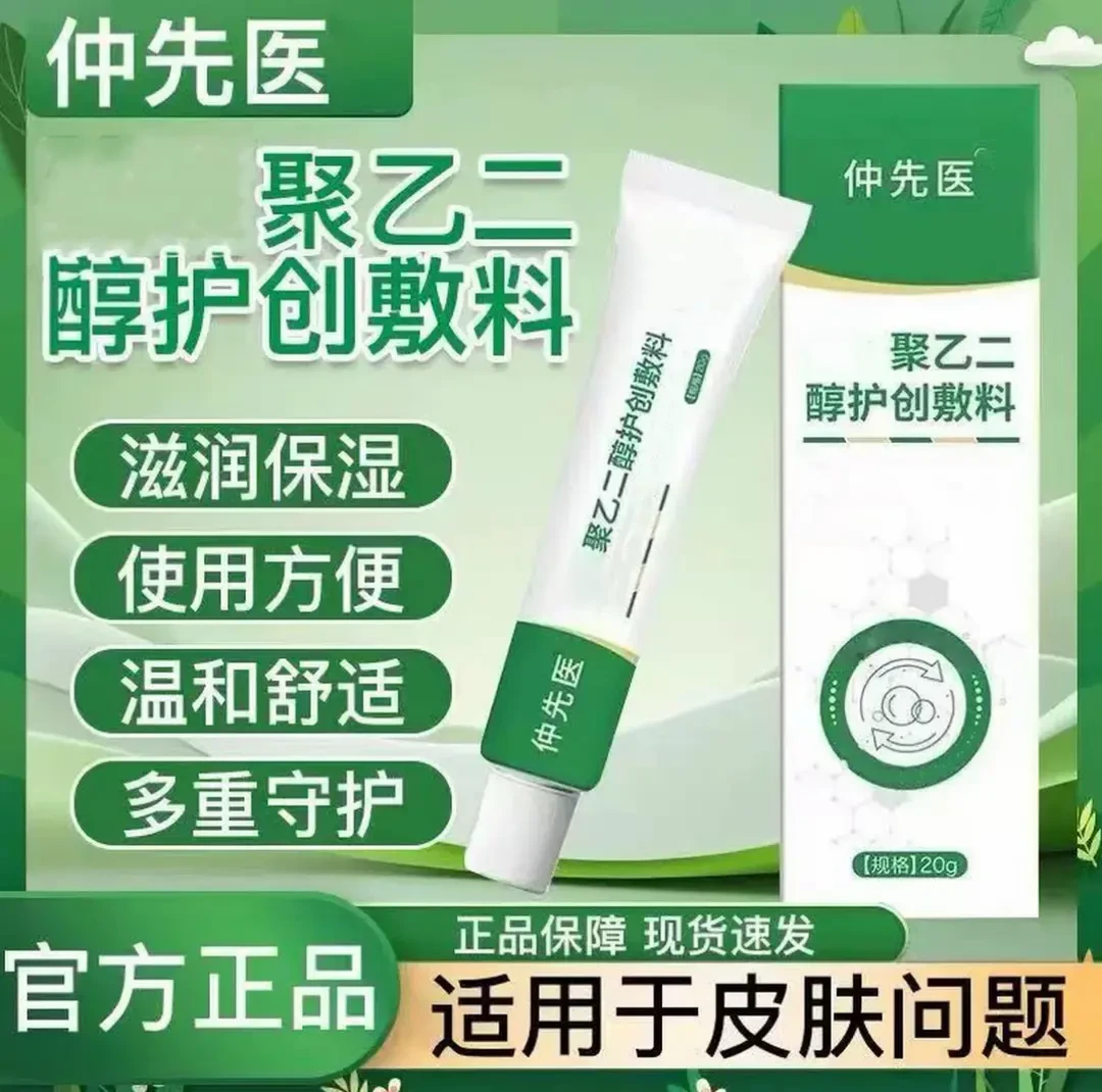 【官方正品】仲先医聚乙二醇护创敷料皮肤问题草本萃取温和护理专用