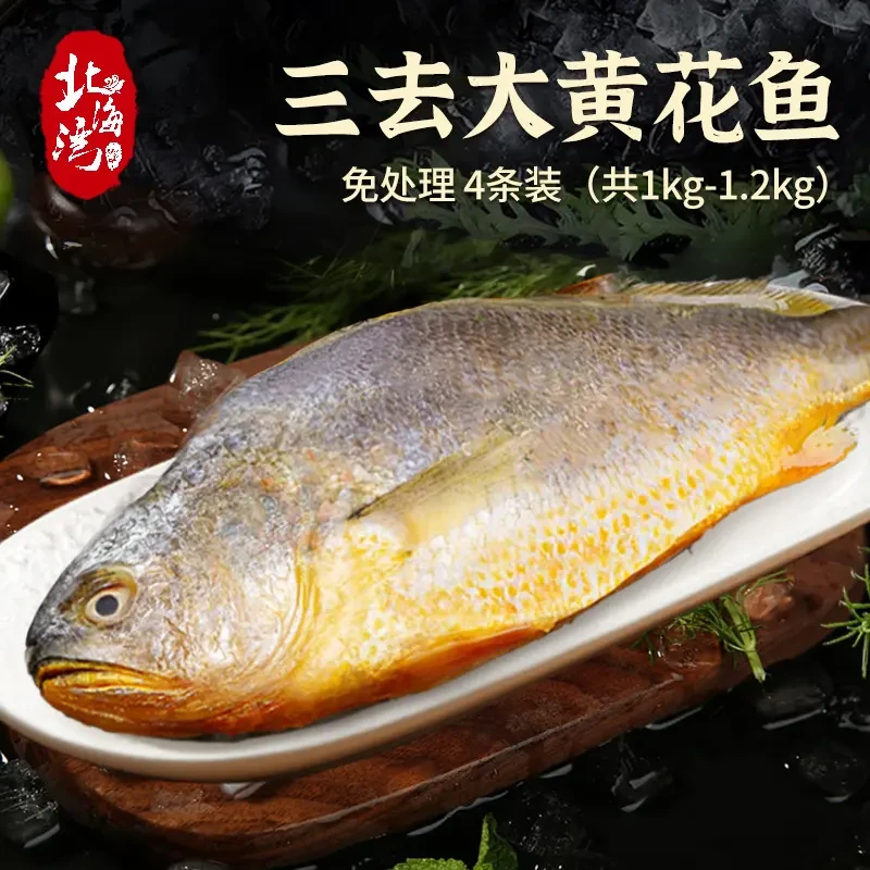 【北海湾】 三去黄花鱼4条装 （共1kg-1.2kg）