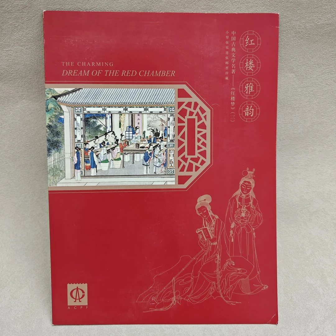 四大名著《红楼梦》红楼雅韵邮折