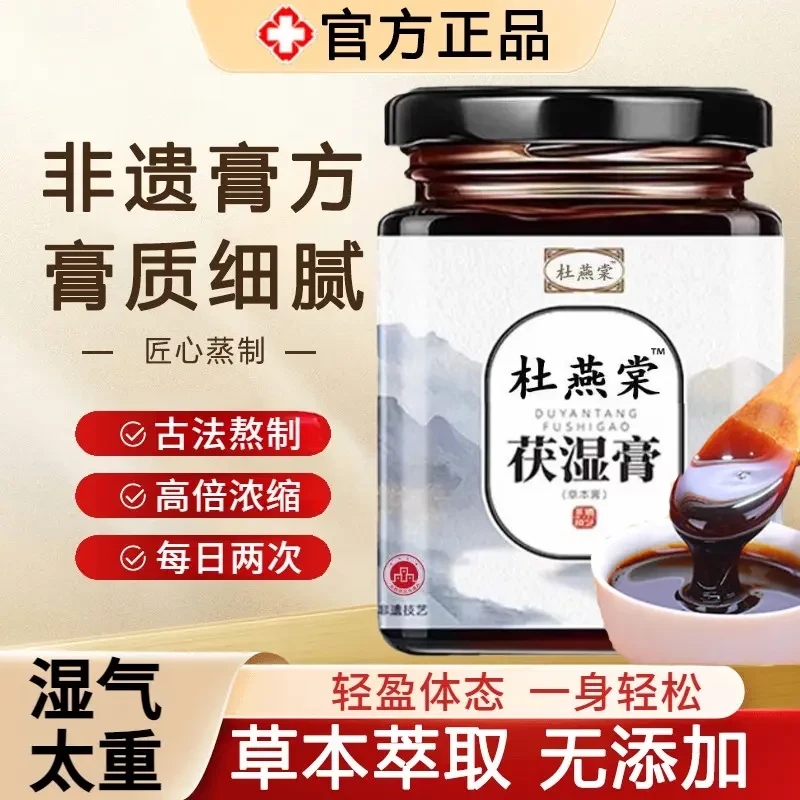 【官方正品】杜燕棠茯湿膏甄选原材八繁九制药房同售茯诗膏湿重饮品
