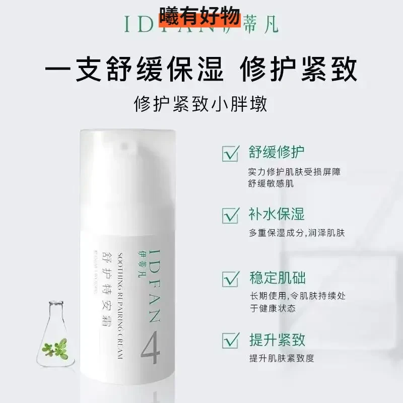 伊蒂凡舒护特安霜敏感修护屏障紧致舒缓泛红保湿面霜乳清爽护肤