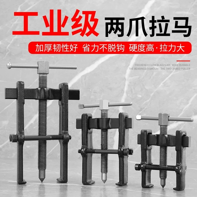 二爪拉马拆卸工具轴承拆卸器两爪小型拉马拆轴承拉马神器拉拔器