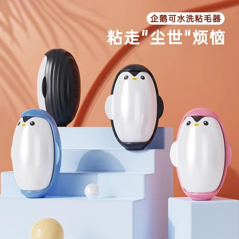 企鹅可水洗粘毛器衣物清理去毛除尘滚沙发地毯毛清洁器