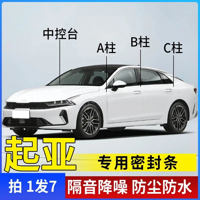 起亚全系汽车A柱B柱C柱仪表台车门隔音条防尘降噪改装密封胶条