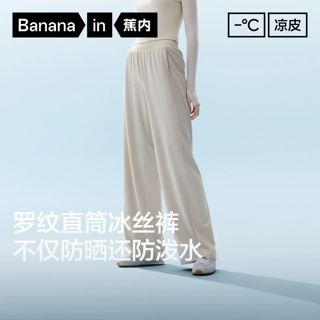 【央央好物】蕉内301Cool女士防泼水罗纹冰丝直筒防晒休闲裤