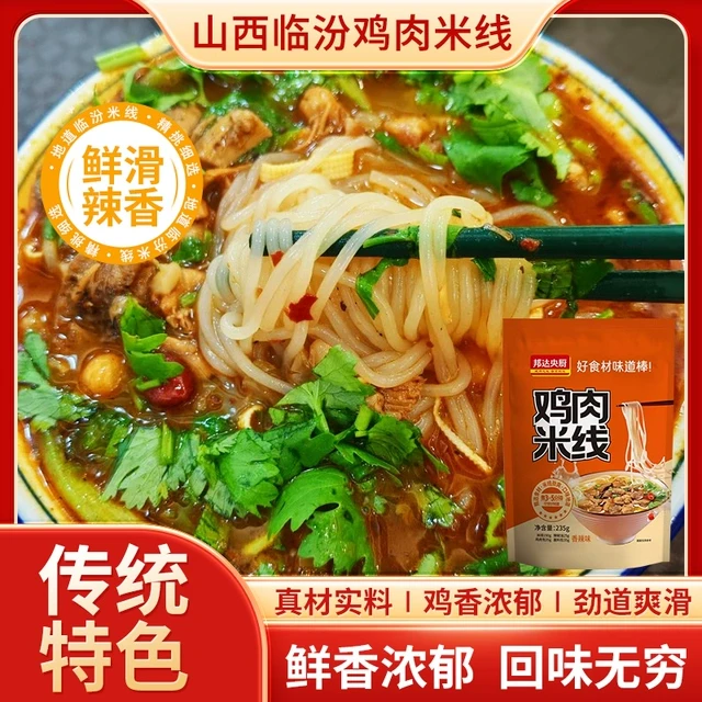 鲜香鸡肉米线山西临汾特产速食产品量大冲泡方便劲道米线米粉