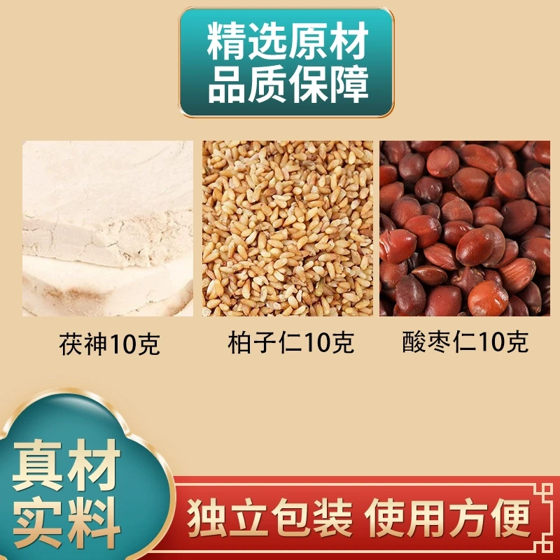 安神汤原料茯神柏子仁酸枣仁各10克组合独立包装正品煮水