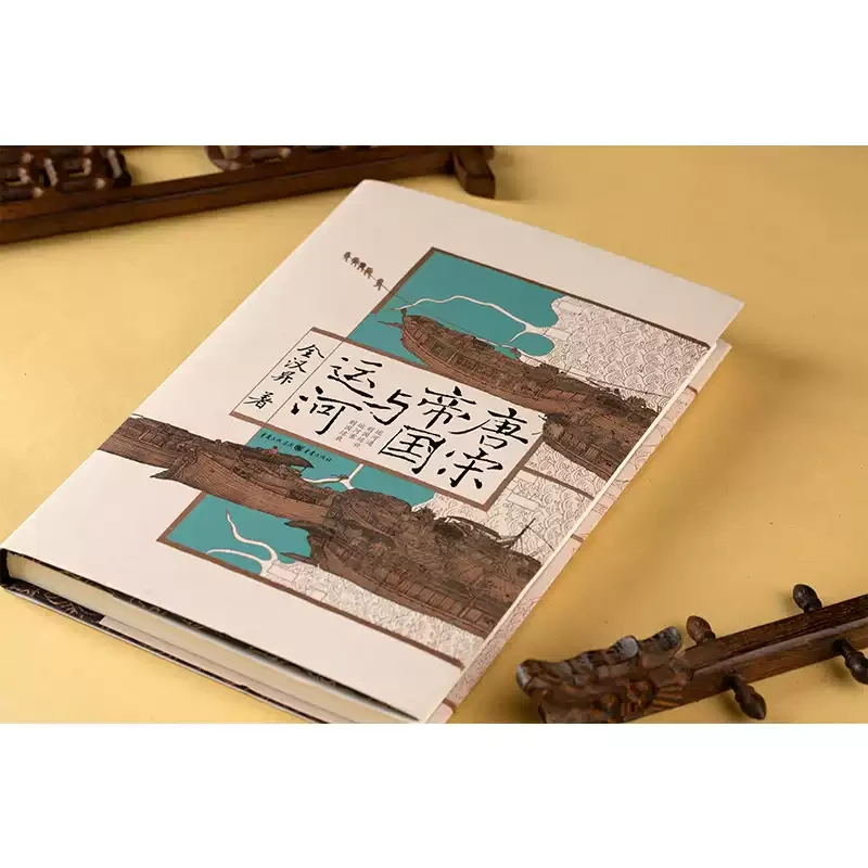 华章大历史020：唐宋帝国与运河(精) 全汉昇著 大运河与国运兴衰