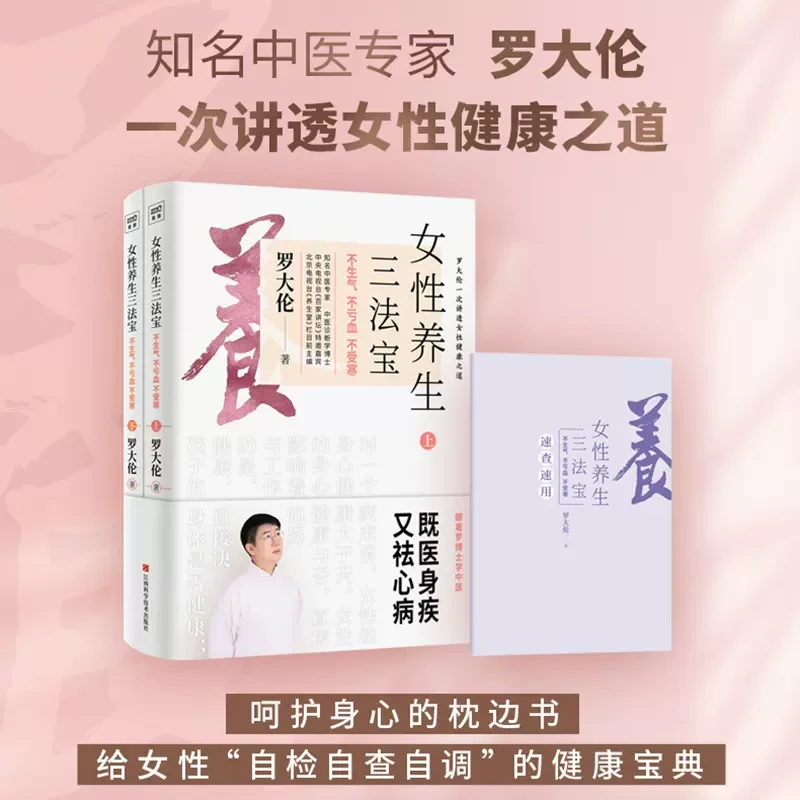 女性养生三法宝 不生气不亏血不受寒 罗大伦讲透女性养生书籍