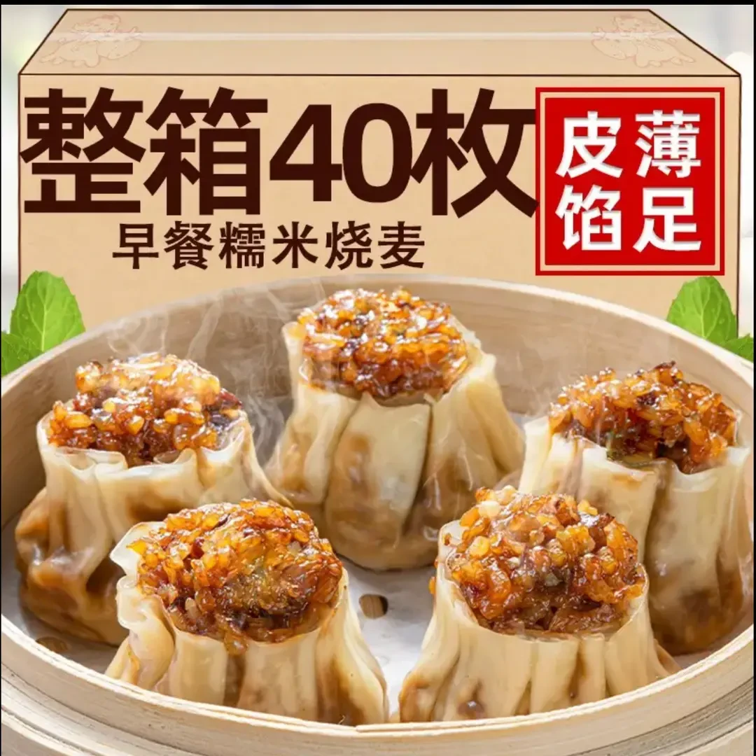 40个4斤早餐店烧麦糯米香菇肉半成品加热即食懒人方便速营养早餐