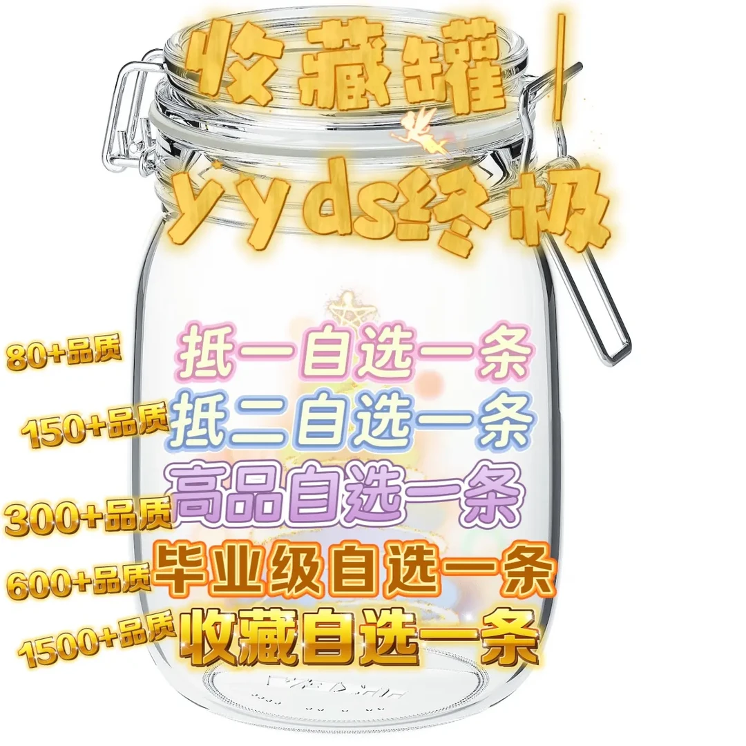 yyds收藏罐｜不选贵只选对｜1980