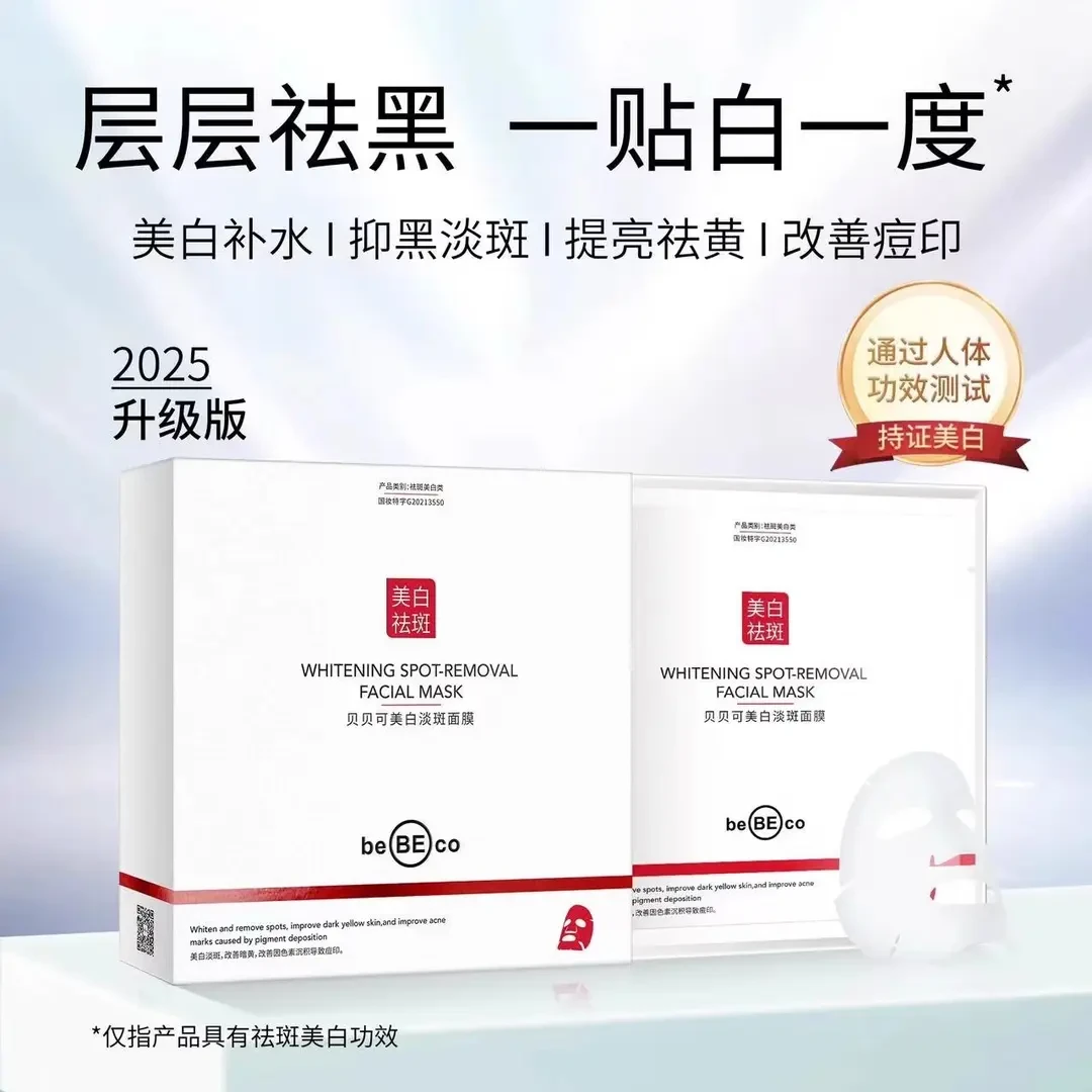贝贝可美白淡斑面膜去黄改善暗沉熊果苷补水提亮紧致正品