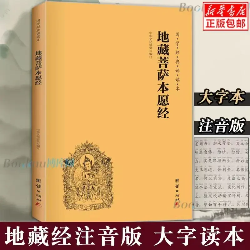 正版包邮地藏菩萨本愿经地藏经注音版简体横排全套国学