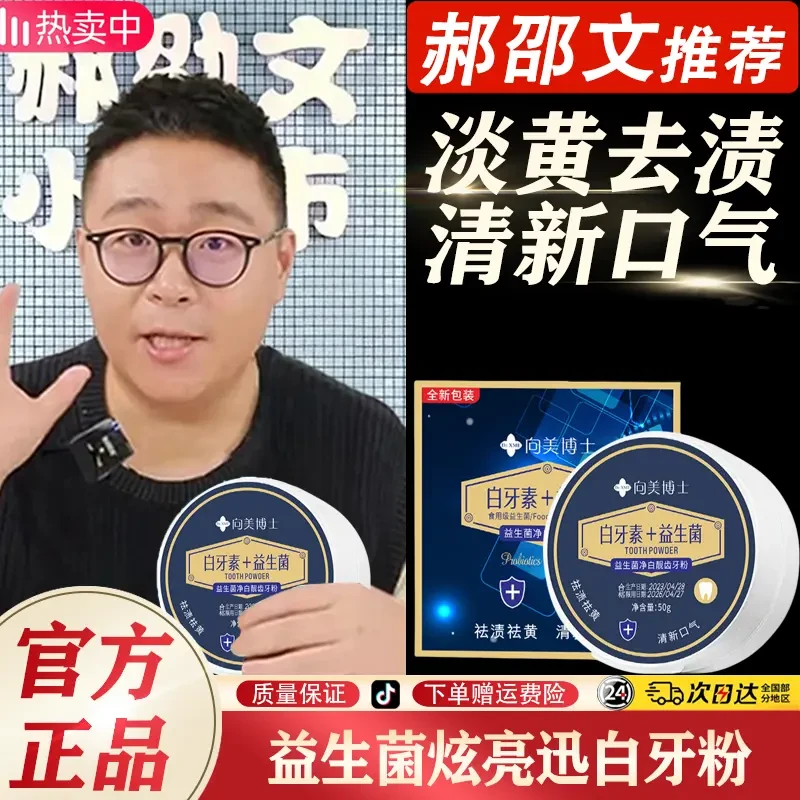 【郝邵文推荐】益生菌炫亮迅白牙粉亮白去垢牙渍去黄清新口气牙粉
